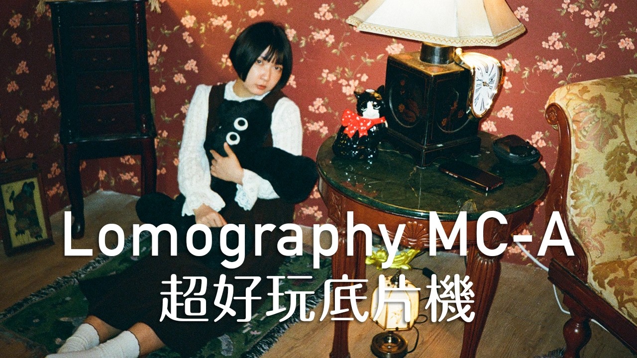 Lomography MC-A 2025年底片相機的最大驚喜！┃Everybody is equal before the lens – and behind it!