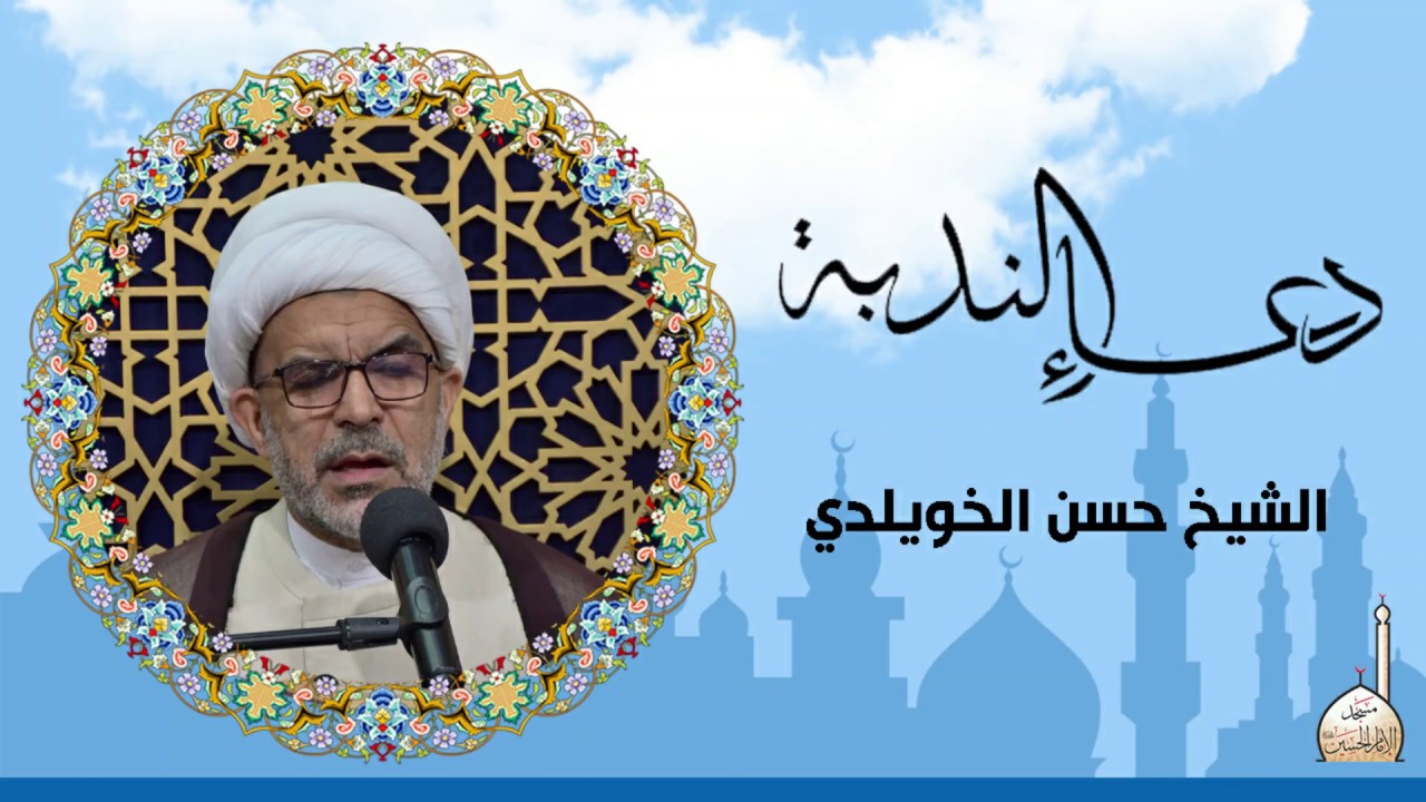 دعاء الندبة | الشيخ حسن الخويلدي