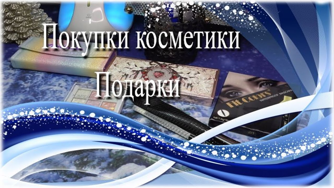 Покупки косметики ☃️ Подарки