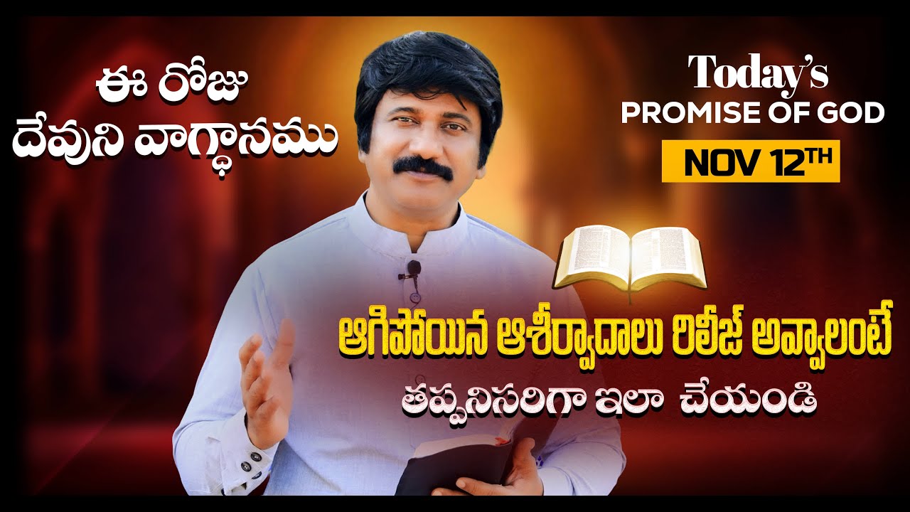 Nov 12th, 2025 ఈ రోజు దేవుని వాగ్ధానం Today's Promise of God - PJSP Life Changing Message