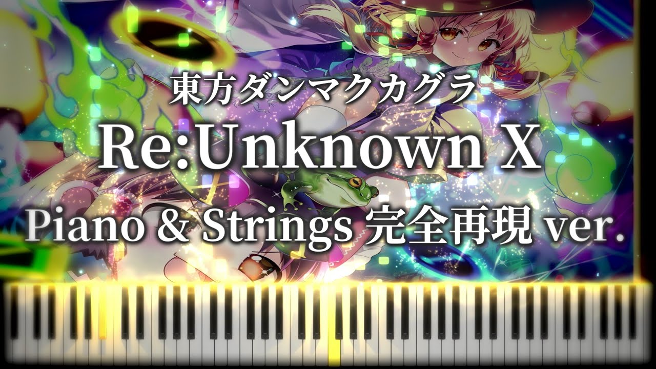 【ダンカグ完全再現】Re:Unknown X/まらしぃ　東方ダンマクカグラ（原曲：アンノウンＸ　～ Unfound Adventure）Piano & Strings ver