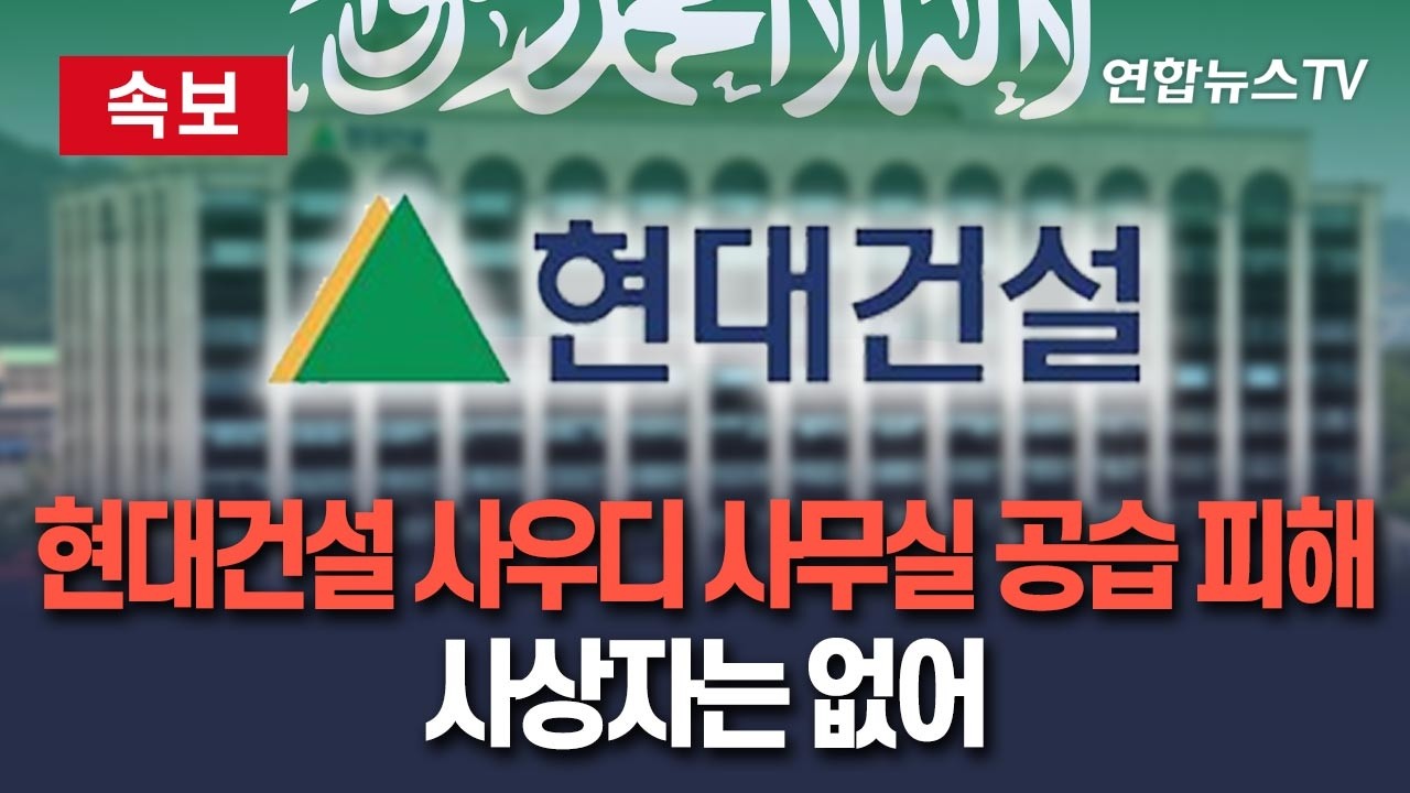[🔴속보] 현대건설 사우디 현장 사무실 이란 공습 피해&hellip;천장 파손&middot;사상자는 없어｜사우디 동부 주바일 석유화학 단지 타격 / 연합뉴스TV(YonhapnewsTV)