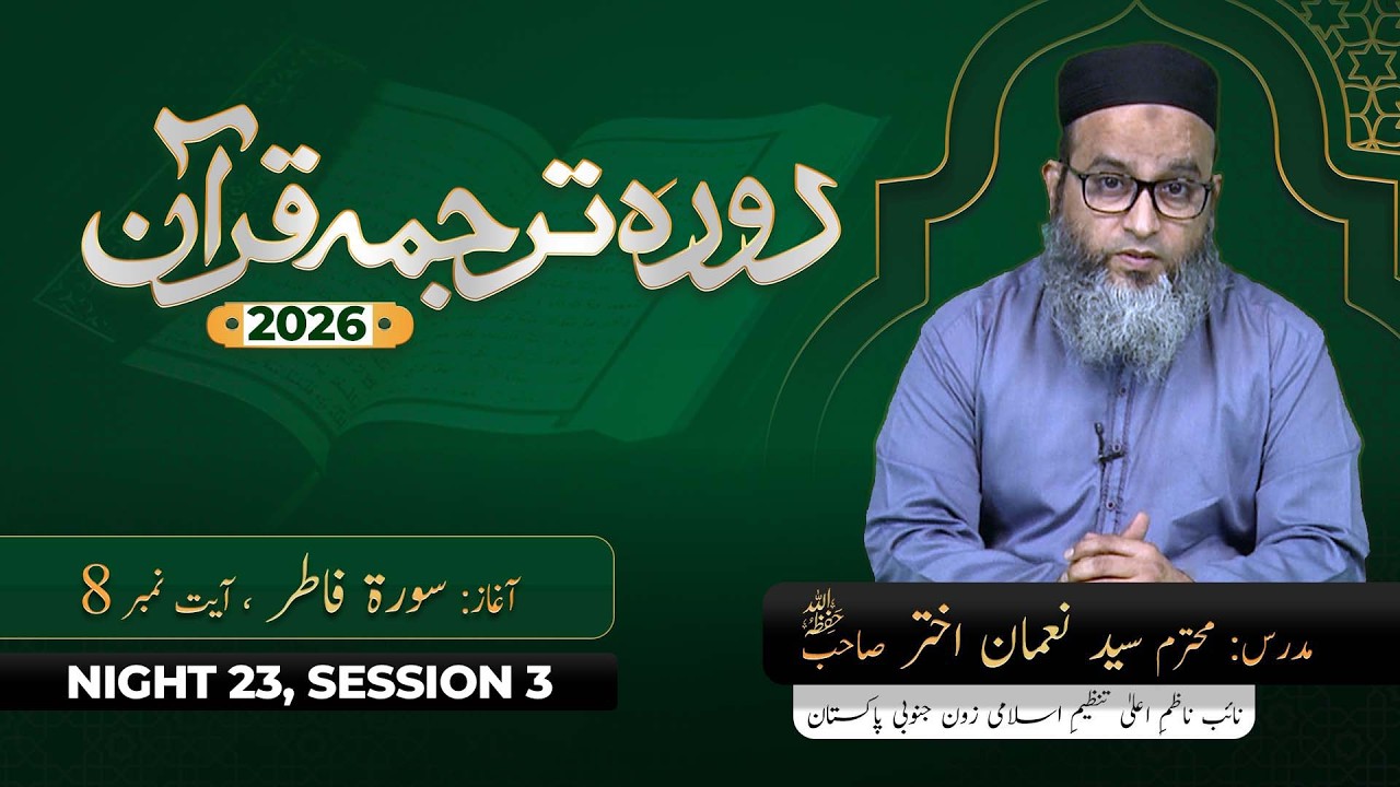 DTQ 2026 | Night 23 | Session 3 | Surah Fatir 8 | Syed Noman Akhter Sahab