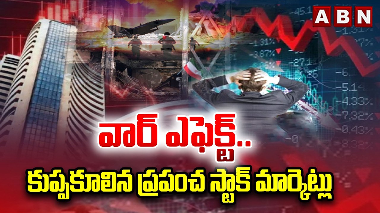 వార్  ఎఫెక్ట్..కుప్పకూలిన ప్రపంచ స్టాక్ మార్కెట్లు | Iran Iraeal War Effect On Stock Marckets | ABN