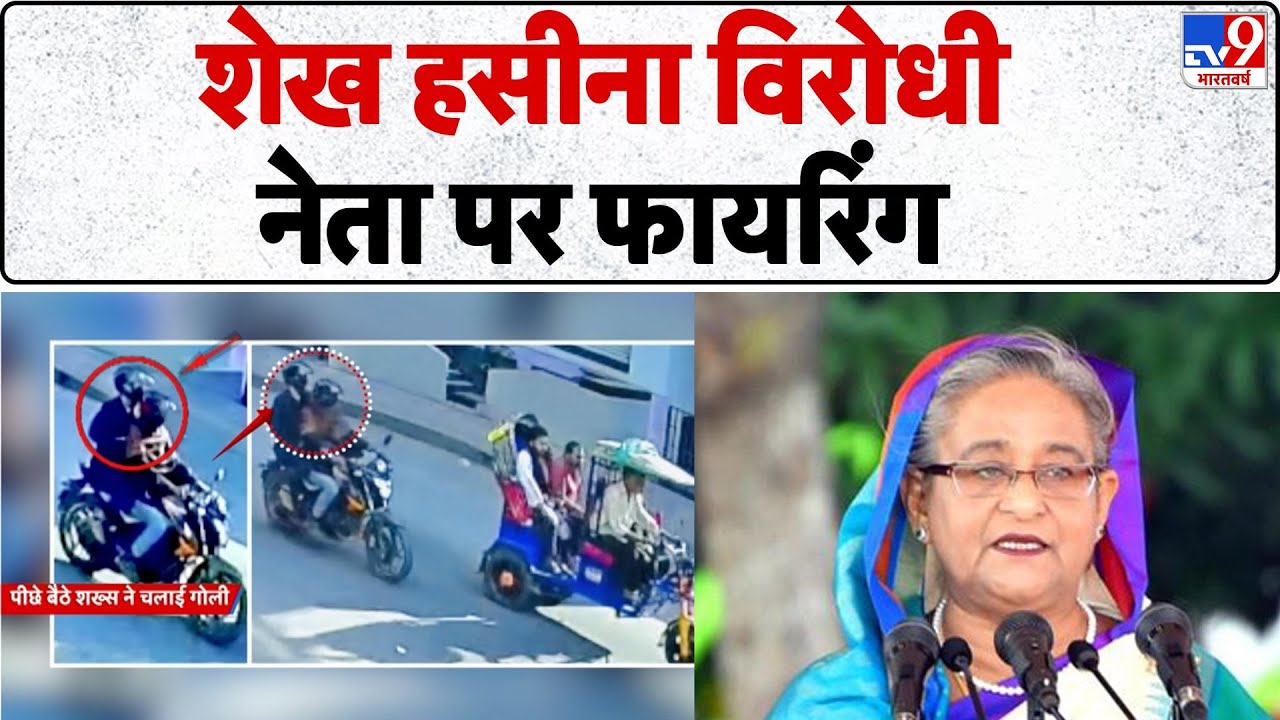 Bangladesh Violence: शेख हसीना विरोधी नेता पर फायरिंग -TV9 | Hadi Death | Sheikh Hasina