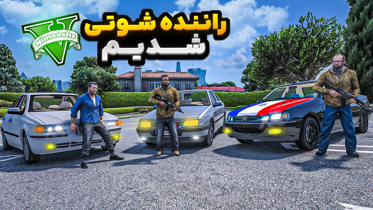 توی جی تی ای فرانکلین و مایکل و ترور شوتی سوار شدن🔫🔥 قاچاقچی خرپول شدن