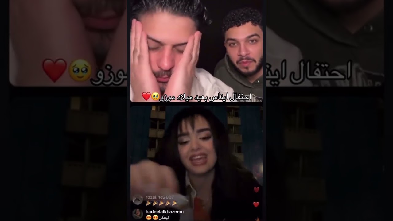 ايناس عملت عيد ميلاد لموزو ع البث شوفو ردة فعل موزو #إيناس #muzo #nizar #مشاهير_العرب #اكسبلورهاشتاق