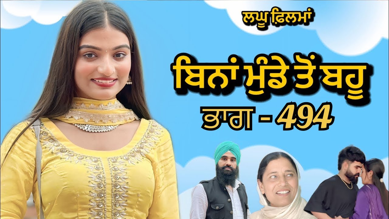 ਬਿਨਾਂ ਮੁੰਡੇ ਤੋ ਬਹੂ ।( ਭਾਗ - 494 ) Bina Munde ton Bahu । New Punjabi Short Movies 2025 । 9781343917