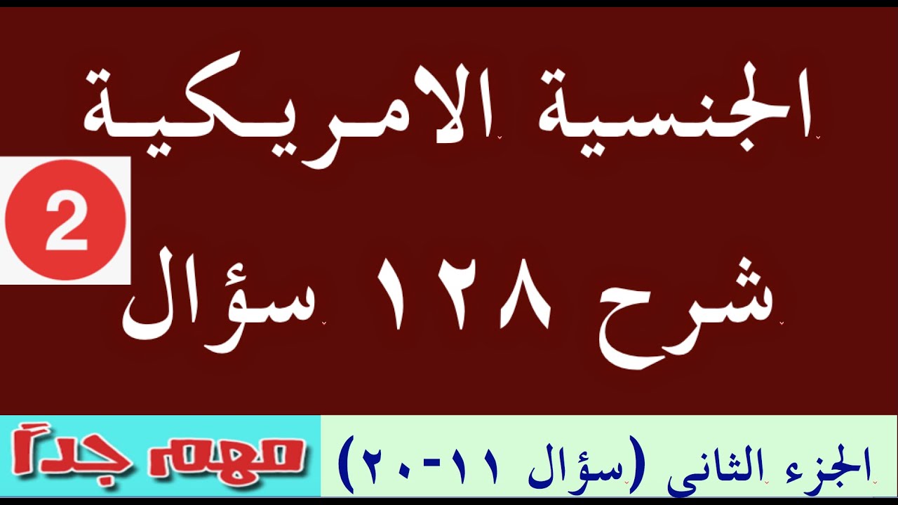 شرح ١٢٨ سؤال بالتفصيل: اختبار الجنسيه الامريكة والجواز الامريكي- الجزء الثاني