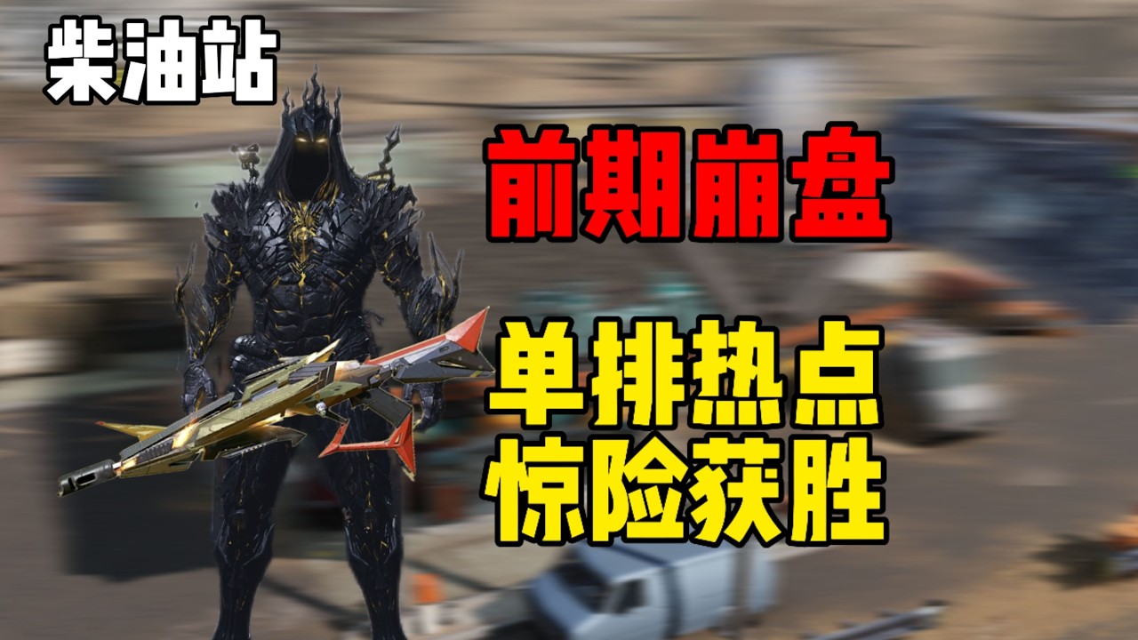 柴油站热点前期崩盘局，中场慢慢运营结尾惊险获胜