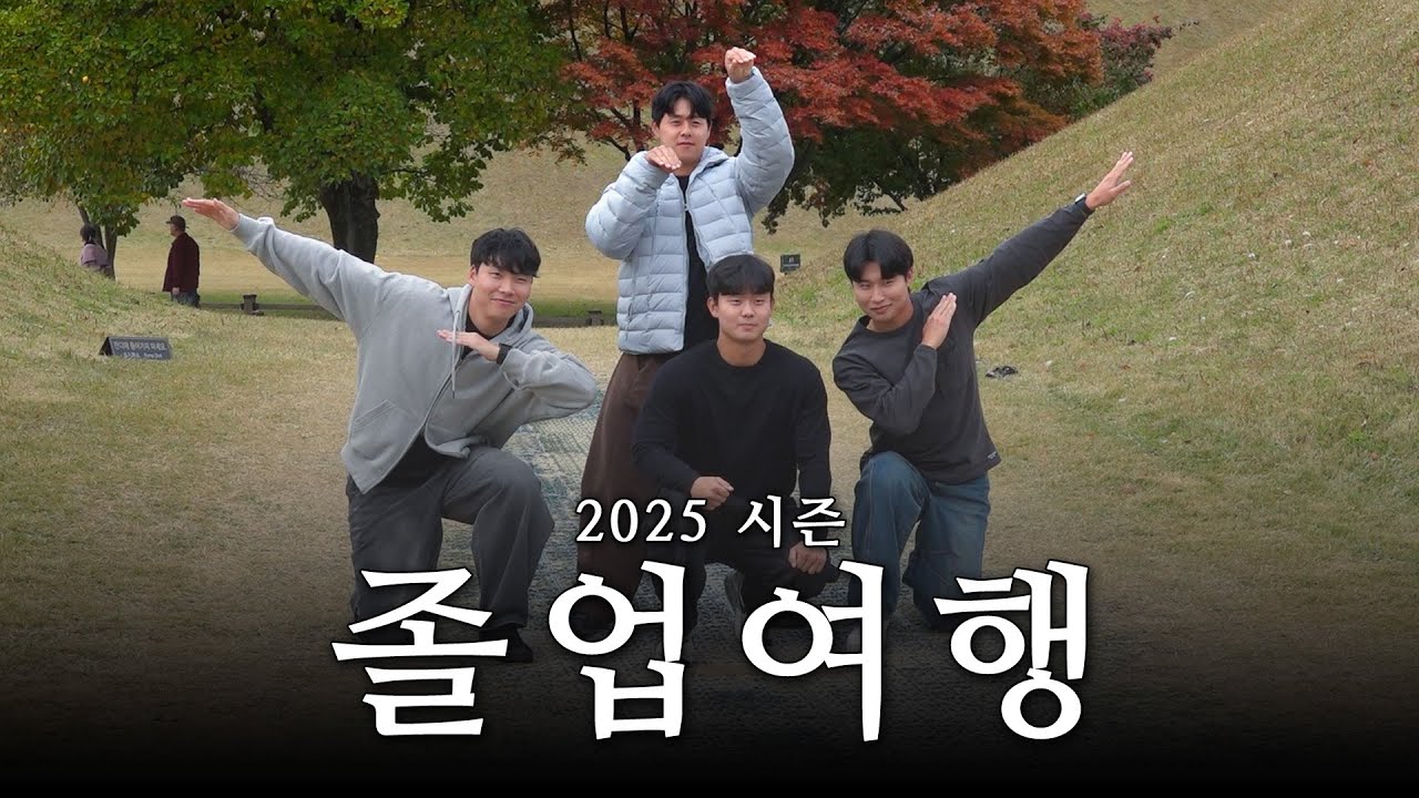 🎓 야구부 4학년, 우리의 마지막 여행 | 경주 졸업여행 Vlog