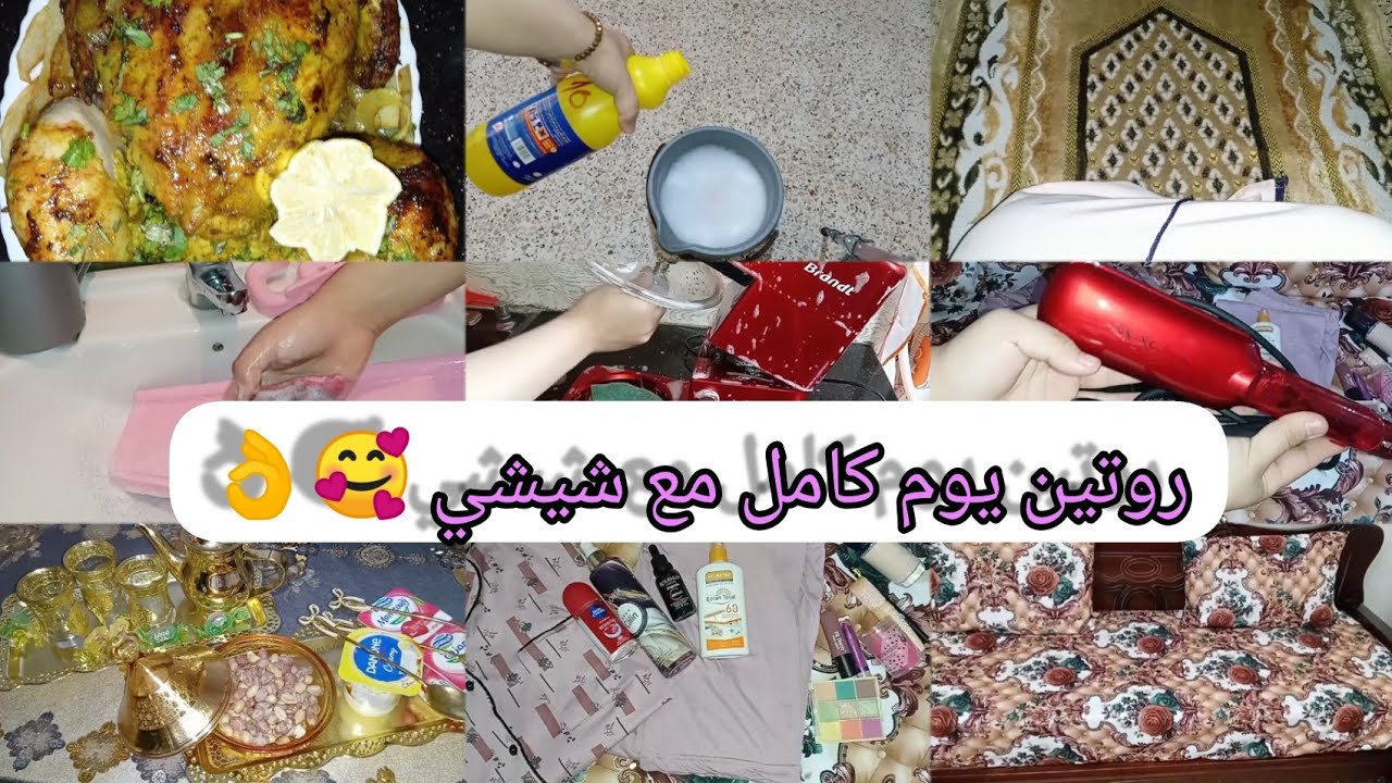 روتين يوم كامل في الدار👏😍 غير الشطارة مع الشاوية الفحلة 👌♥️
