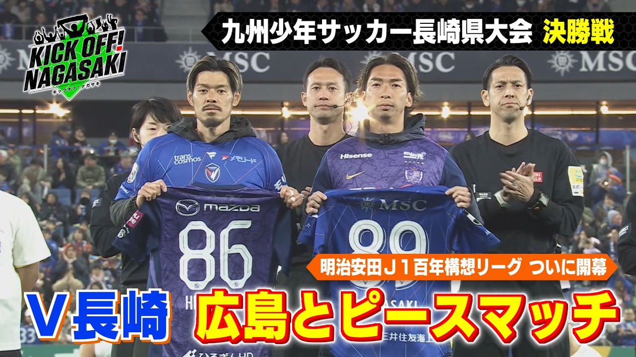 【ついに開幕】V長崎 ８年ぶりのJ1の舞台！広島とピースマッチ！ KICK OFF! NAGASAKI#149