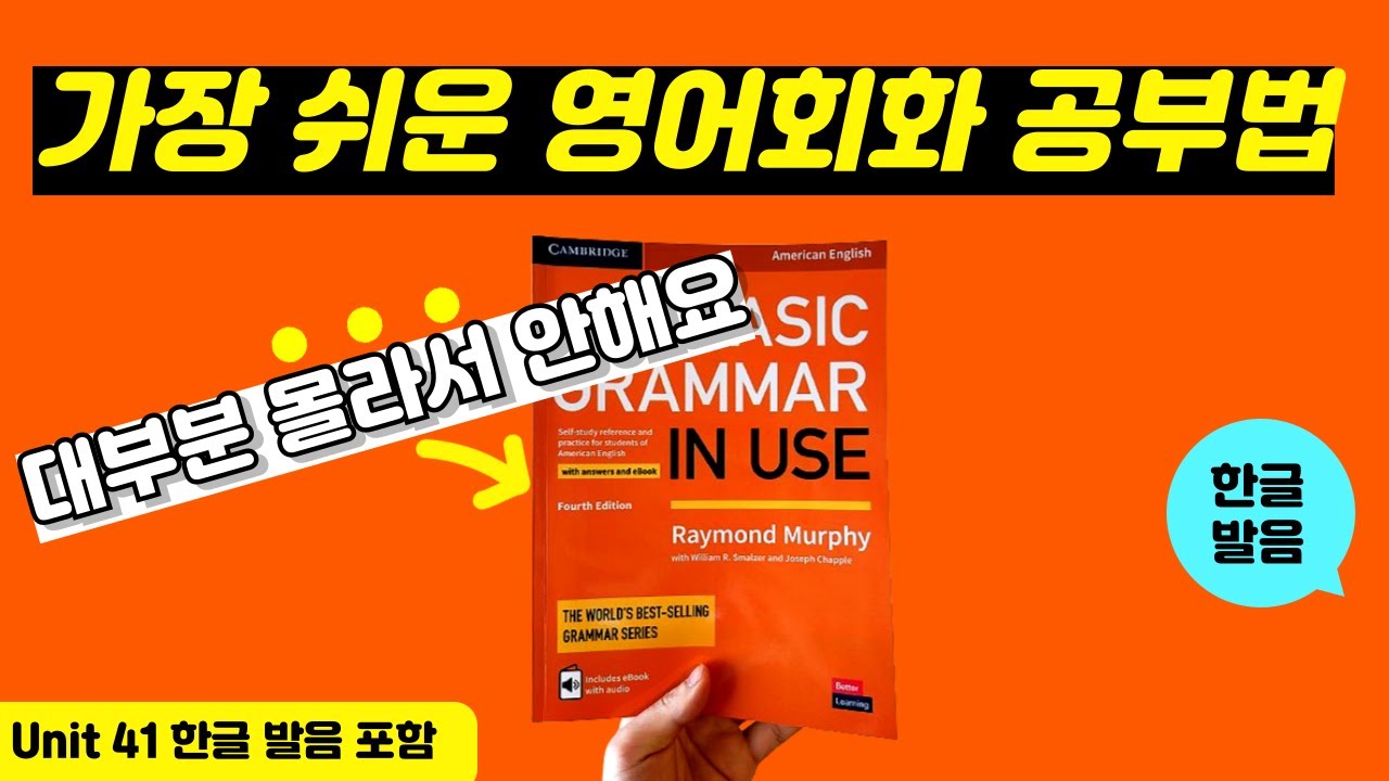 그래머인유즈 베이직 unit 41본문 | 🔥이것만 달달 외우세요🔥 | basic grammar in use | mp3 파일 | 영어 회화 문장 연속 재생