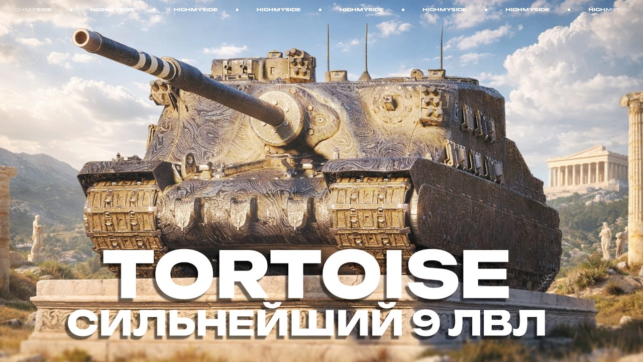 Tortoise - ТАНК ДЛЯ ОТДЫХА