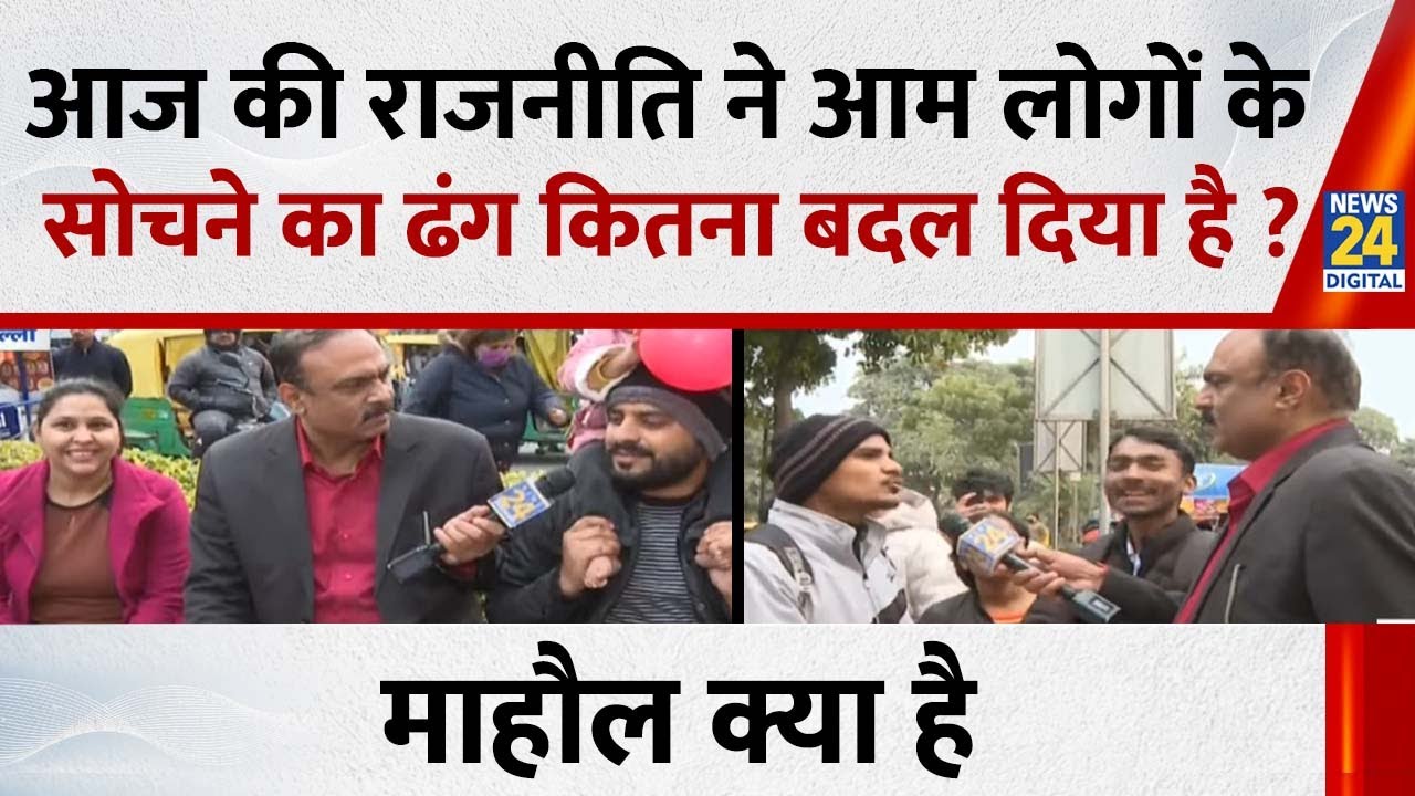 Mahaul Kya Hai : आम लोगों को स्वास्थ्य, शिक्षा और पर्यावरण जैसे मुद्दे प्रभावित नहीं करते ? Rajiv