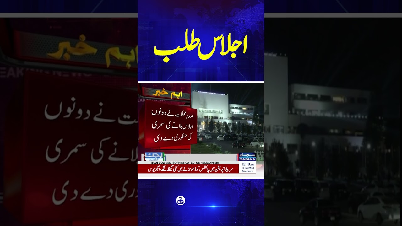 Budget 2026-27 | Senate and National Assembly Sessions Called