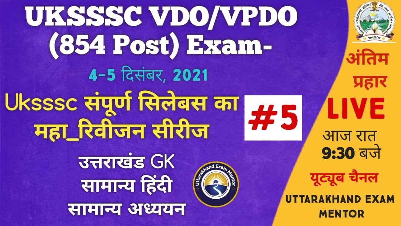 UKPSC/UKSSSC EXAM- VDO/VPDO Special Important MCQs #Uttarakhand_GK
