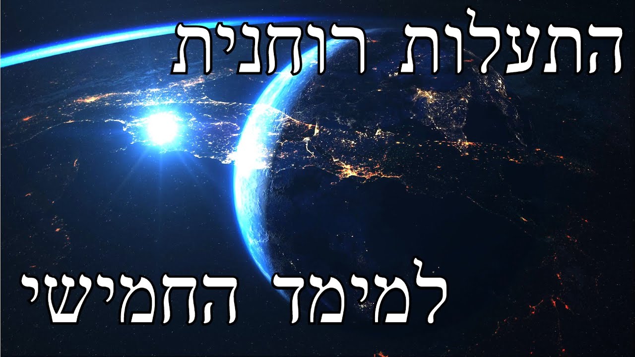 מדיטציה להתעלות למימד החמישי וריפוי אנרגטי