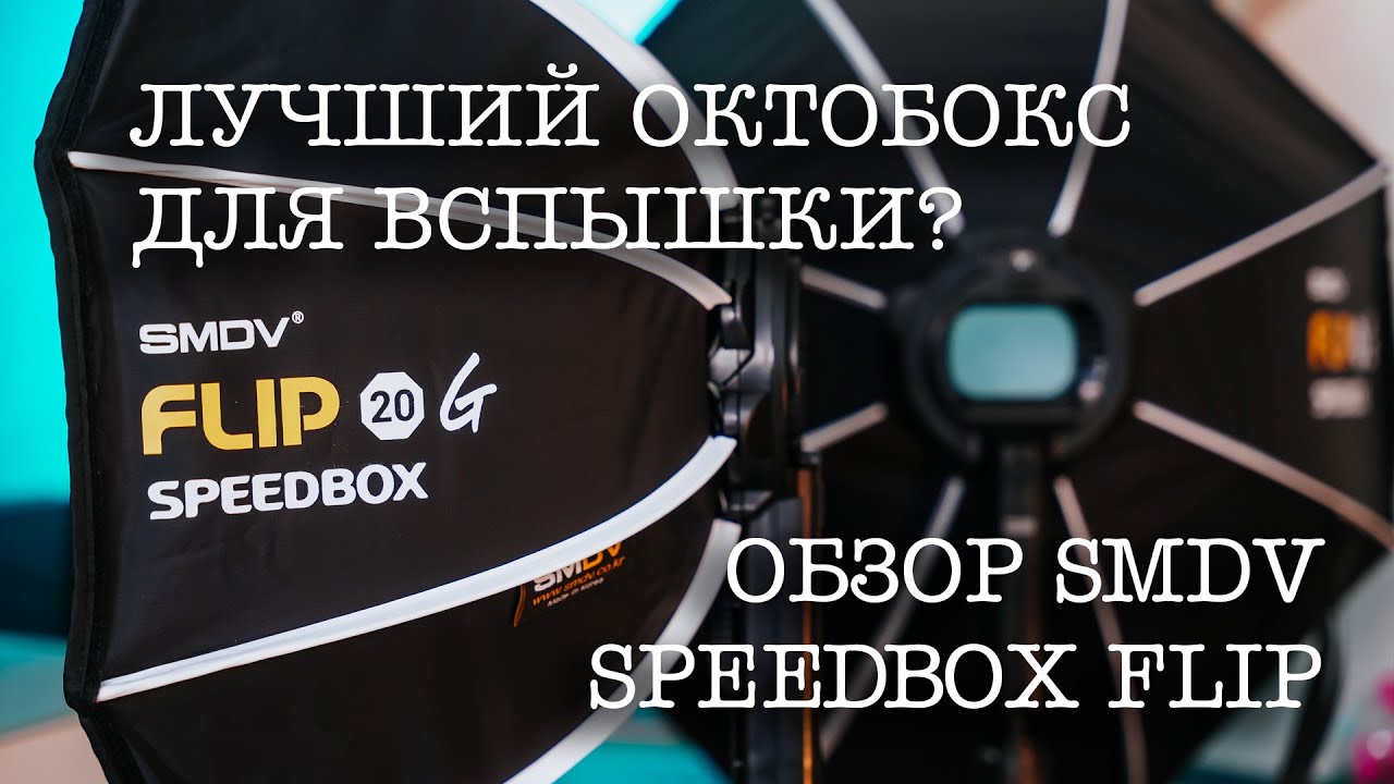 ЛУЧШИЙ ОКТОБОКС ДЛЯ ВСПЫШКИ? | ОБЗОР SMDV SPEEDBOX FLIP 20 24 GT | ОБЗОР ФОТОГРАФА