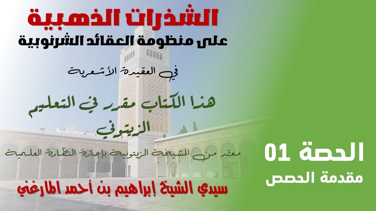 الشذرات الذهبية - الحصة 01 - مقدمة الحصص