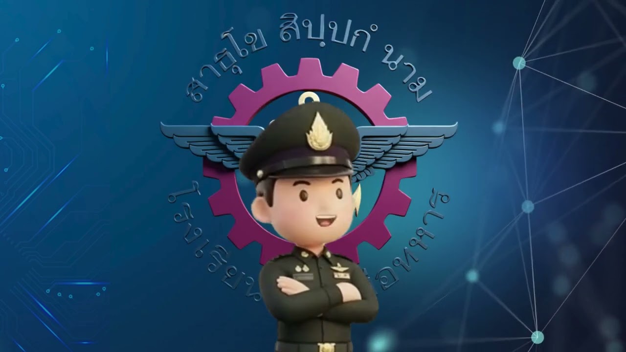 แนะนำการสมัครสอบเข้าเป็นนักเรียนช่างฝีมือทหาร ประจำปี2569