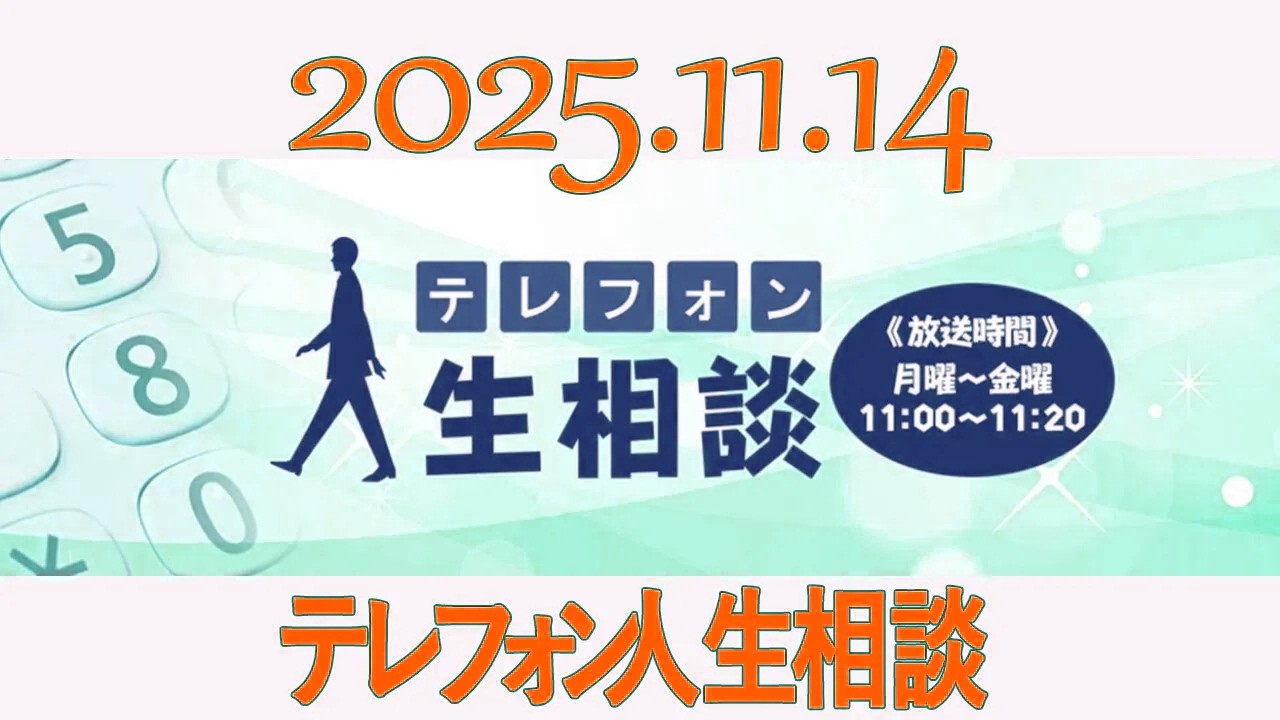 テレフォン人生相談  2025年11月14日