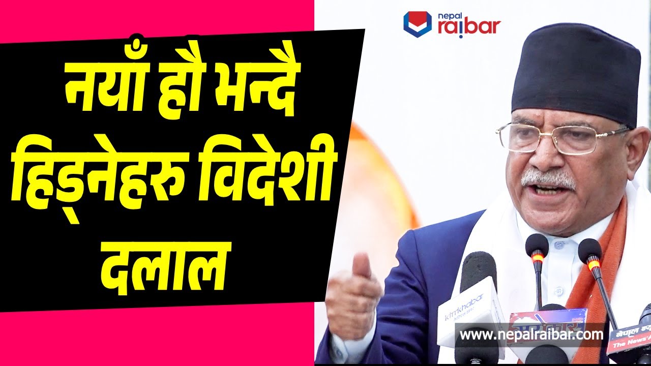Prachanda नयाँ हौ भन्दै हिड्नेहरु विदेशी दलाल,, उनीहरुकै कारण देश संकटमा - प्रचण्ड  Nepal Raibar