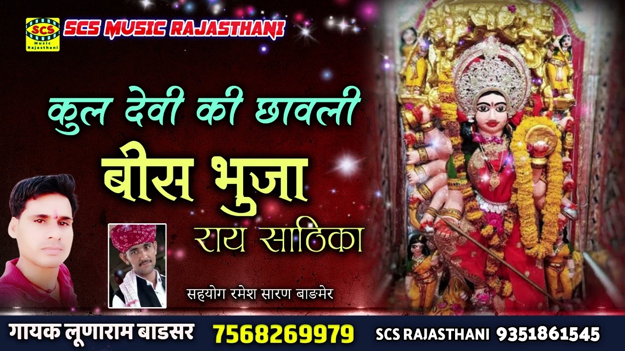 कुल देवी की छावली  ||  बीस भुजा राय साठिका || गायक लूणाराम बाडसर
