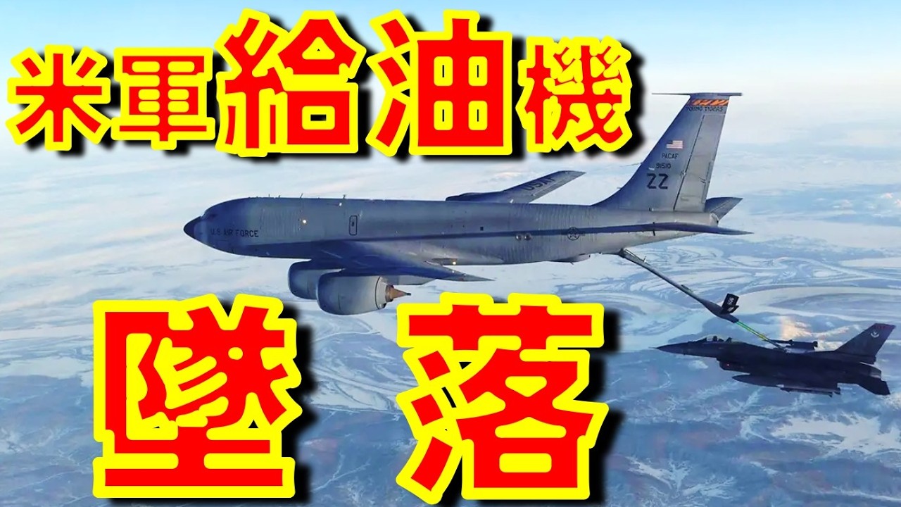 米軍の空中給油機が墜落し乗員6名全員死亡　イラン戦争参加中でイラク上空【石川雅一のシュタインバッハ国際問題研究所】