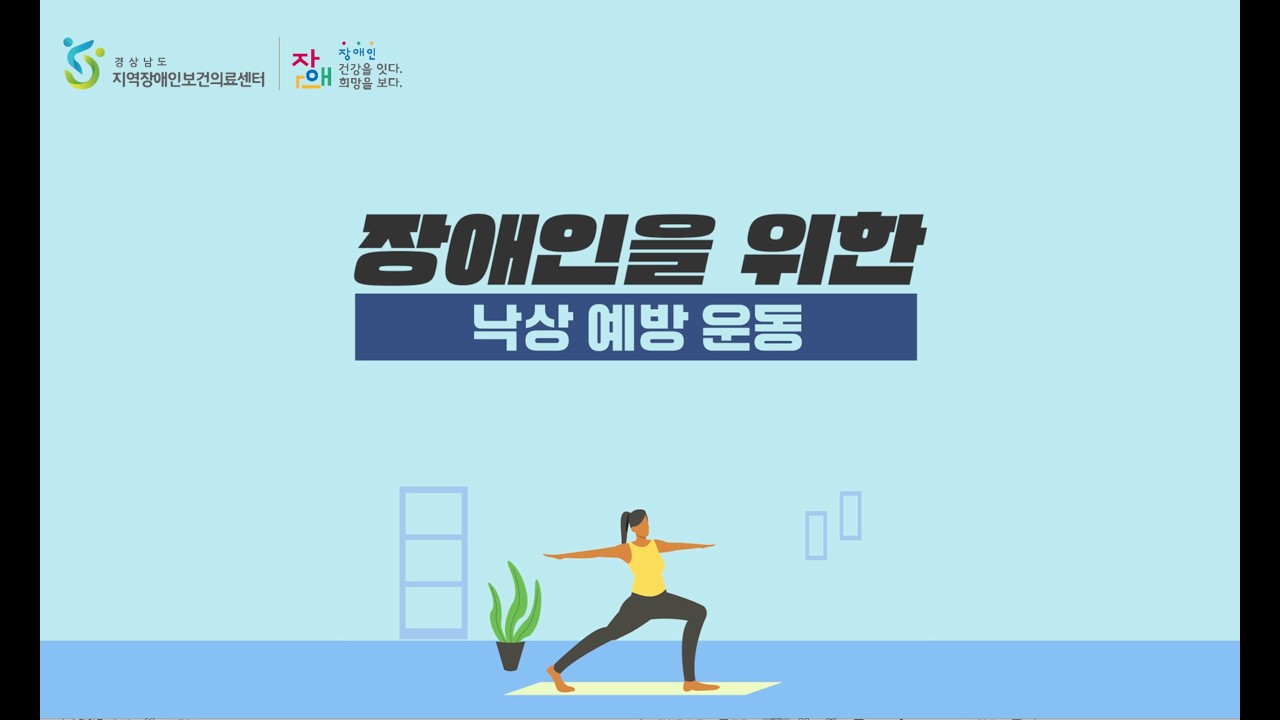 5. 낙상 예방 운동