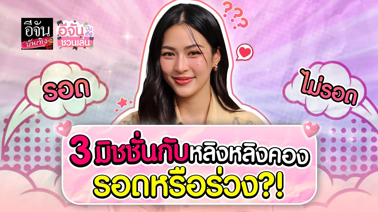 3 มิชชั่นสุดฟิน! #หลิงหลิงคอง จะรอดหรือร่วง?!  มาเอาใจช่วยกัน | อีจัน บันทิงชวนเล่น