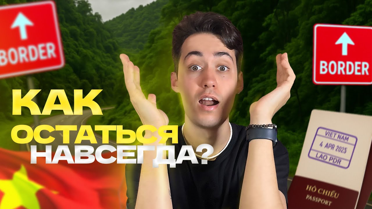 Визаран во Вьетнаме: Как остаться навсегда! (Подробная инструкция)