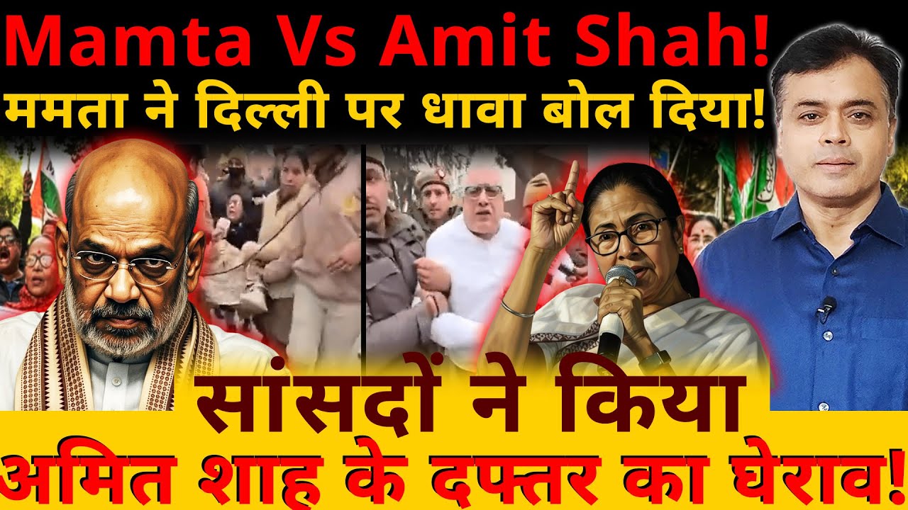 Mamta Vs Amit Shah ! ममता ने दिल्ली पर धावा बोल दिया!सांसदों ने किया अमित शाह के दफ्तर का घेराव !