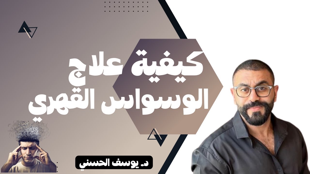 كيفية علاج الوسواس القهري - د. يوسف الحسني