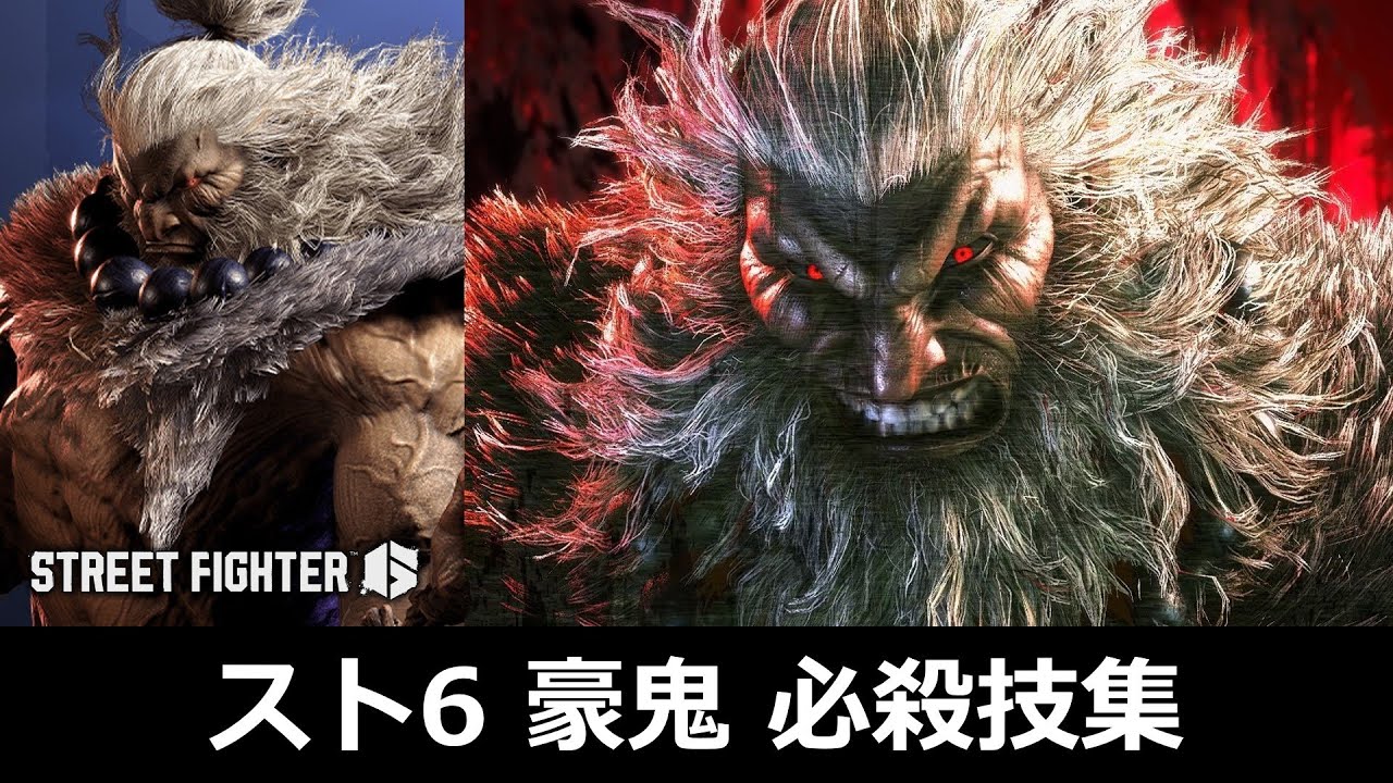 【スト6】豪鬼 必殺技集