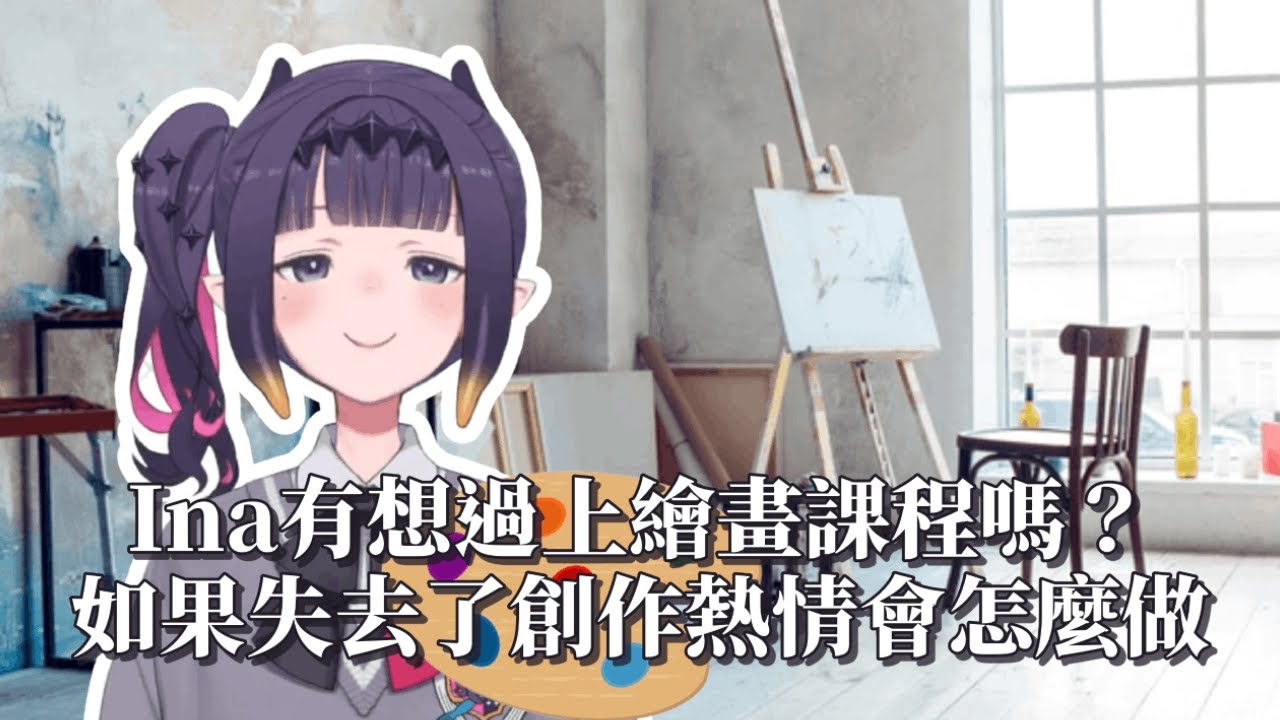 Ina有想過上繪畫課程嗎？如果失去了創作熱情會怎麼做(中文翻譯)
