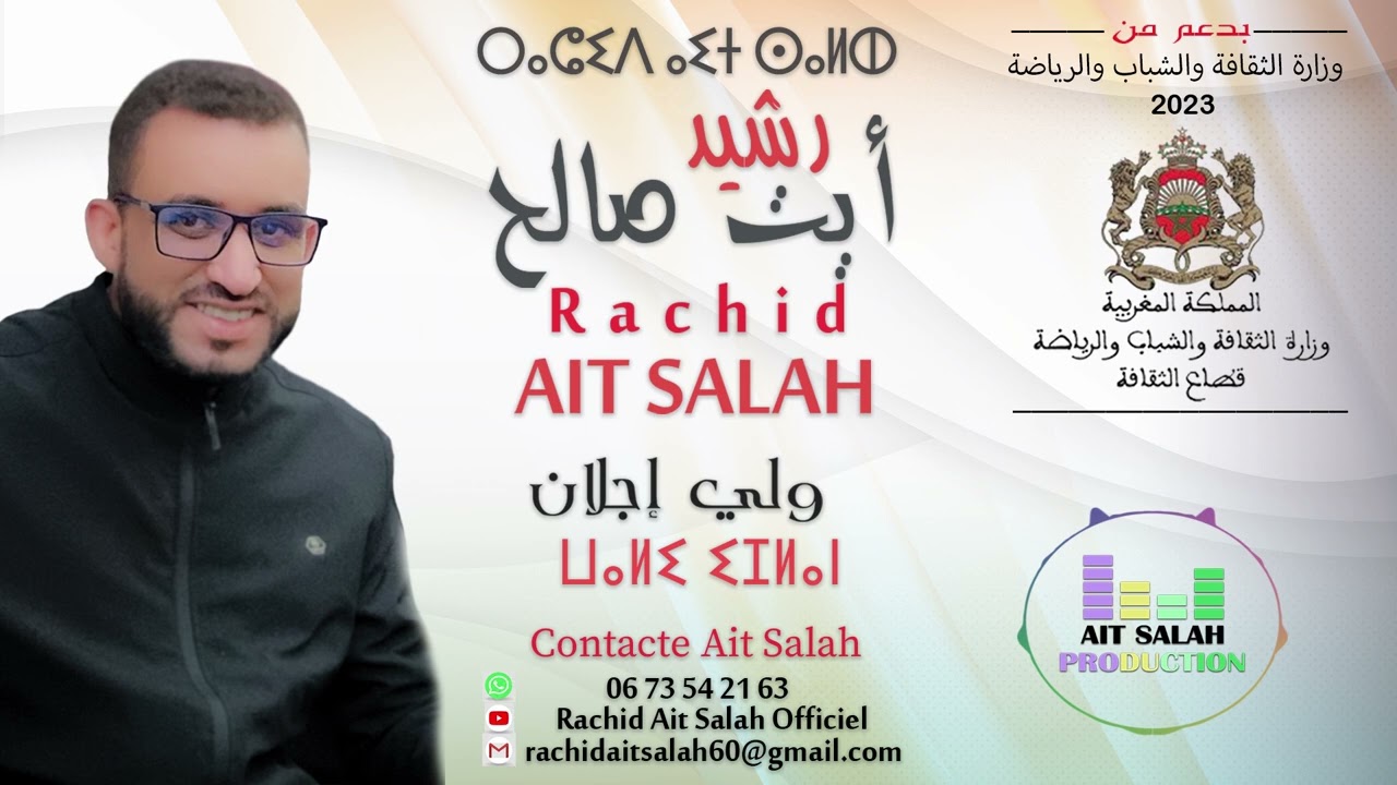 Rachid Ait Salah _ Wali ijlan # رشيد ايت صالح _ ولي إجلان