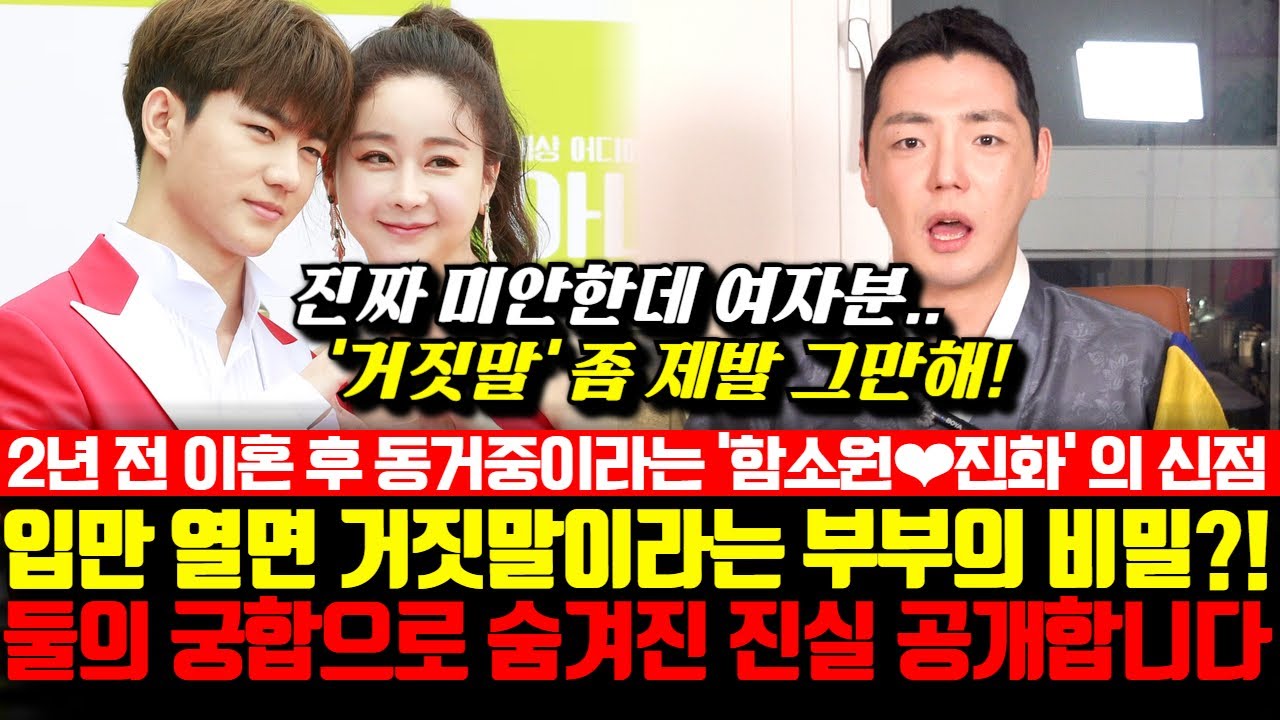 2년 전 이혼후 동거중이라는 방송인 함소원과 진화의 신점! 입만 열면 거짓말이라는 부부의 비밀?! 둘의 궁합으로 숨겨진 비밀 공개합니다..