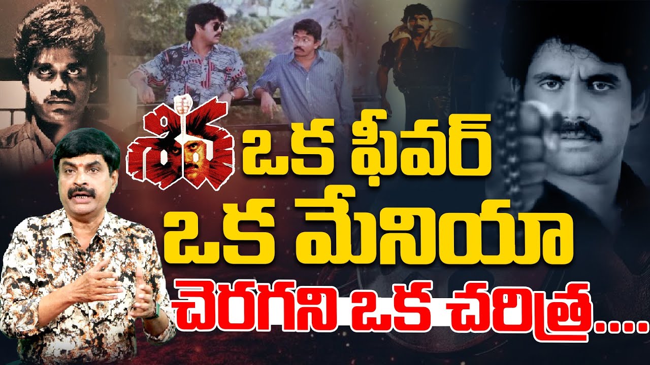 శివ ఒక ఫీవర్ ఒక మేనియా చెరగని ఒక చరిత్ర..?| Nagendra Kumar Analysis On Shiva Movie | Nagarjuna | RGV