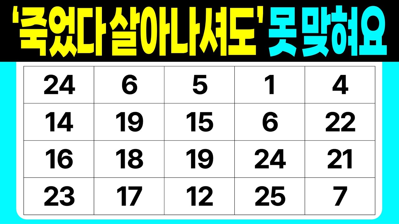 '죽었다 살아나셔도' 못 맞혀요 | 같은숫자찾기 | 치매예방퀴즈 | 숫자놀이 | 퀴즈 | 숫자찾기 | 두뇌 발달 퀴즈