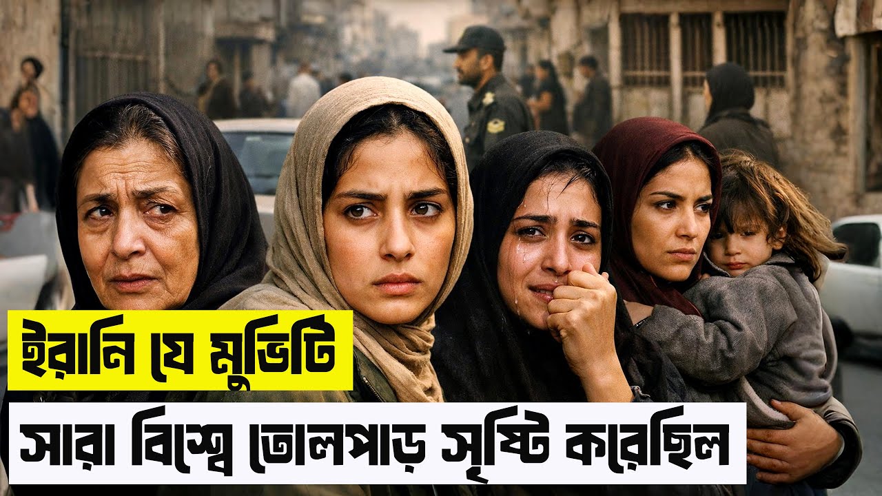 নিষেধাজ্ঞা অমান্য করে তৈরি করা সেরা ইরানি সিনেমা! The Circle Explained in Bangla