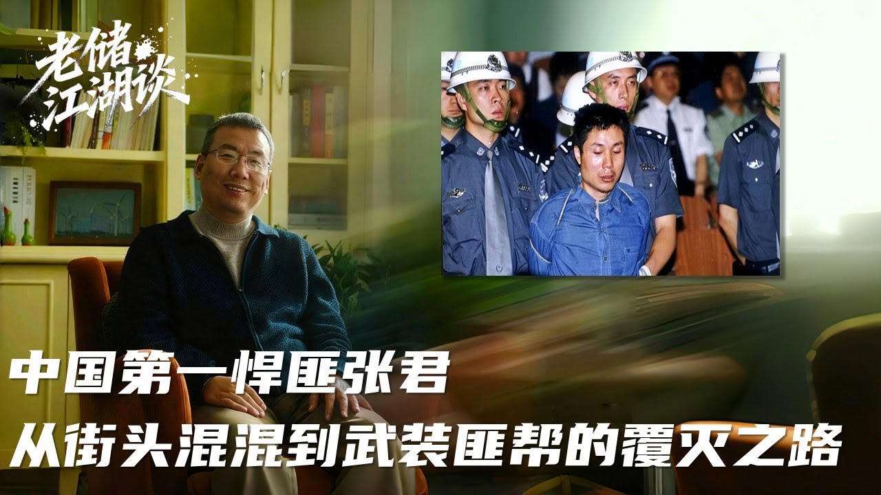 中国第一悍匪张君：从街头混混到武装匪帮的覆灭之路