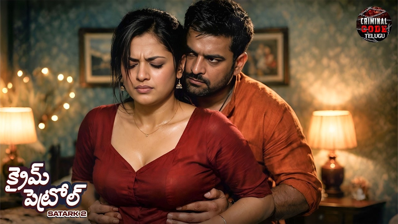 పక్కింటి అమ్మాయి అందాన్ని చూసి పొరుగింటివాడు జారిపోయాడు. | Crime Patrol Telugu | Full Episode 2026