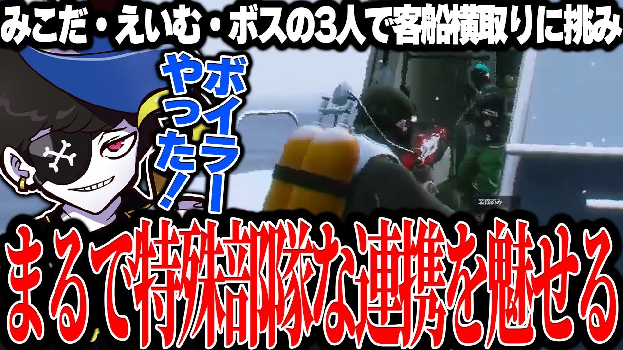 【Mondo切り抜き】客船の横取りでまるで特殊部隊かのような連携を魅せるみこだ・えいむ・MonD【ストグラ/ALLIN】