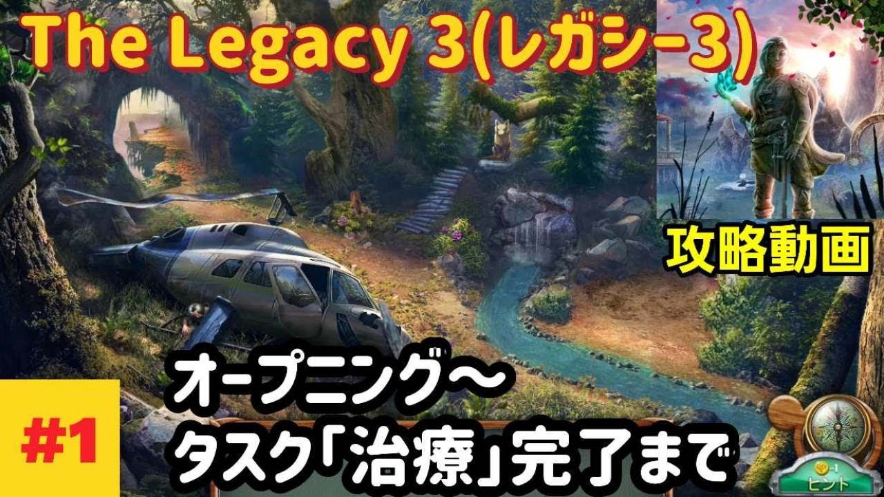 The Legacy 3(レガシー3) 攻略 オープニング～「タスク：治療」完了まで #1
