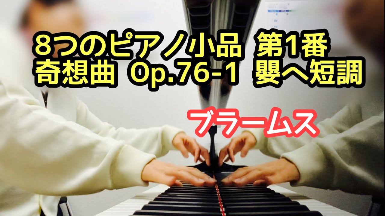 ブラームス／8つの小品 作品76-1 奇想曲 嬰ヘ短調