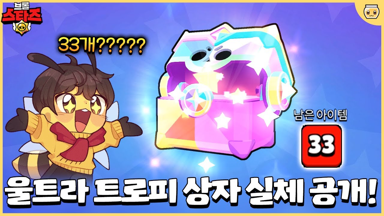 남은 아이템 33개 실화!? 역대 최고급 상자를 직접 까봤습니다ㄷㄷ 과연 뭐가 나올까요?? [브롤스타즈]