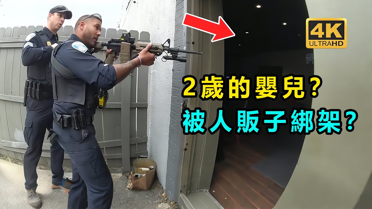 人販子綁架2歲嬰兒？導至大批警察持槍出動！