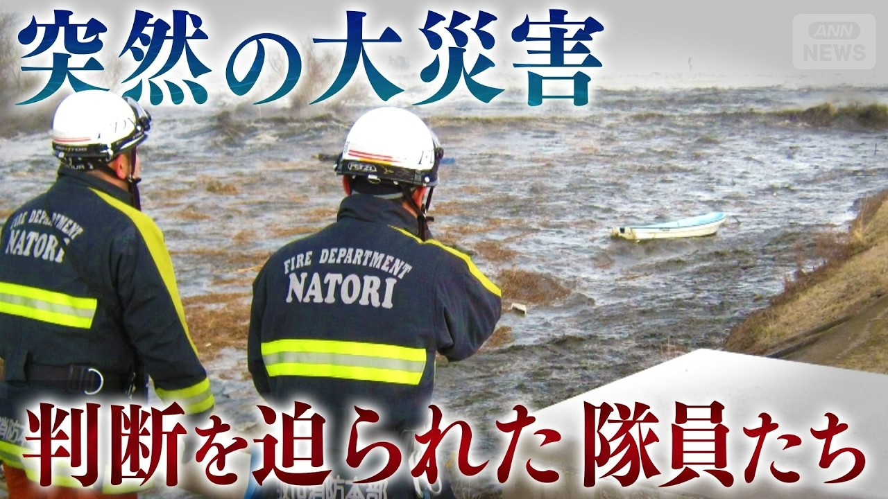 震災から5日間“約100時間の消防無線記録”を独自入手　極限の状況で隊員たちは何を学び、守ろうとしたのか【テレメンタリー】